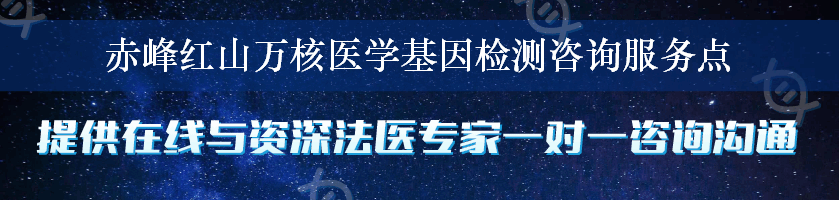 赤峰红山万核医学基因检测咨询服务点